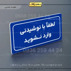 تابلو لیزری لطفا با نوشیدنی وارد نشوید - Image 12